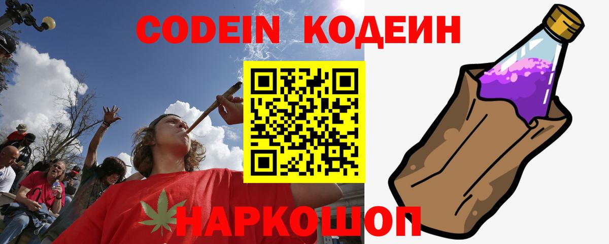 Кодеин Purple Drank  Вход с VPN  Кодеин напиток Lean (лин)  Советск 