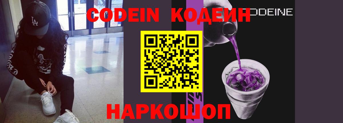 Codein напиток Lean (лин) Советск